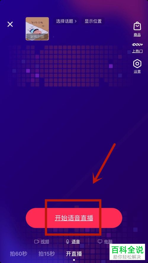 在抖音语音直播间进行直播时怎么插入话题
