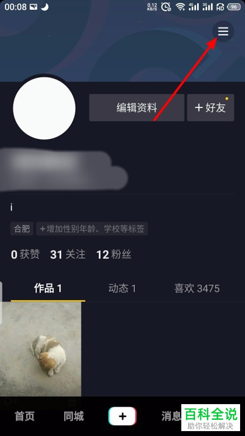 在抖音APP中如何禁止将我推荐给好友