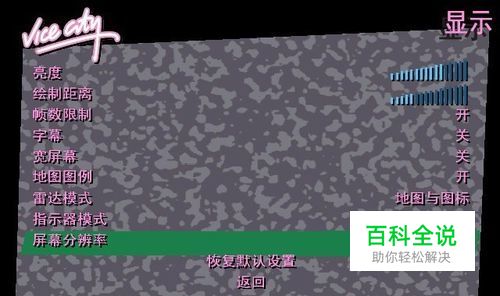 罪恶都市怎么设置成最大的分辨率