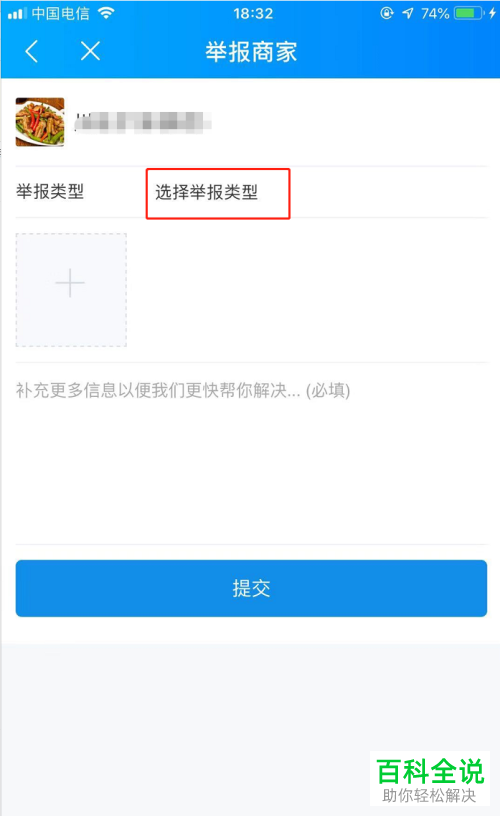 在饿了么软件中如何举报商家至平台
