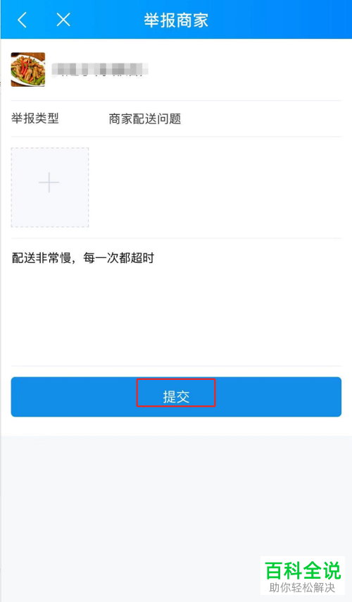 在饿了么软件中如何举报商家至平台
