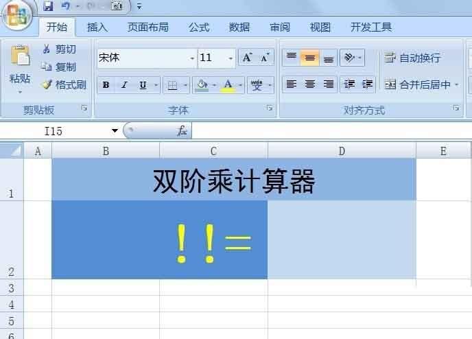 在Excel中如何计算双阶乘?双阶乘计算方法介绍