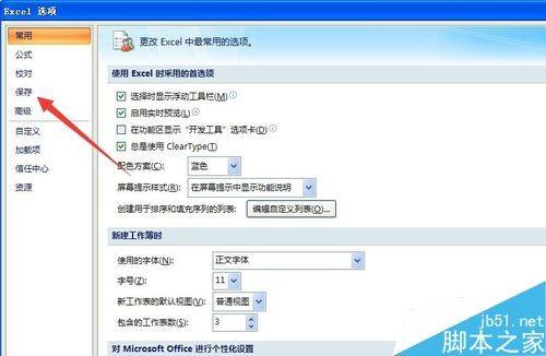 在excel中如何设置默认的存储路径?