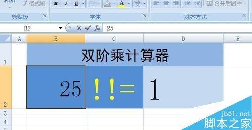 在Excel表格中如何计算双阶乘?