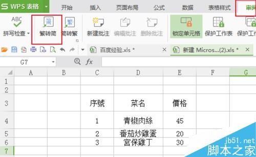 在excel中如何将简体字变成繁体字?