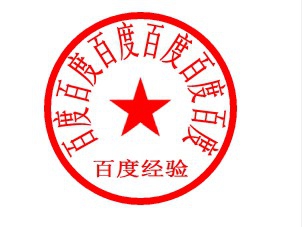 在Excel中如何将印章设置成透明底色?