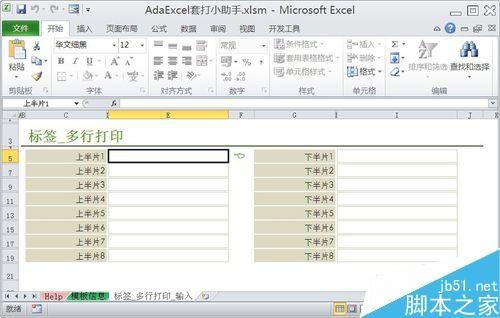 在Excel中创建与使用标签套打模板方法图解