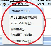 在EXCEL里出现#DIV/0!错误提示是什么意思?