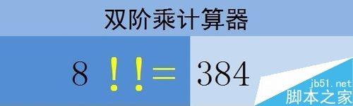 在Excel表格中如何计算双阶乘?