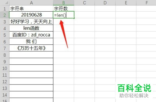 在excel中怎么使用len函数来统计字符串里面的字符数？