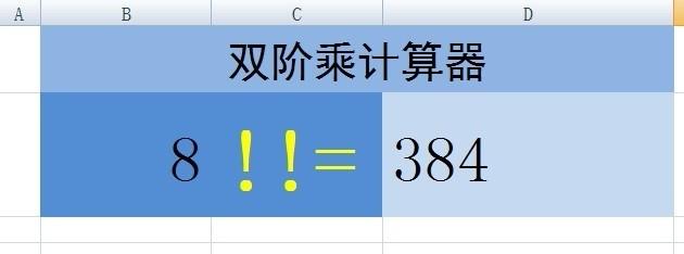 在Excel中如何计算双阶乘?双阶乘计算方法介绍
