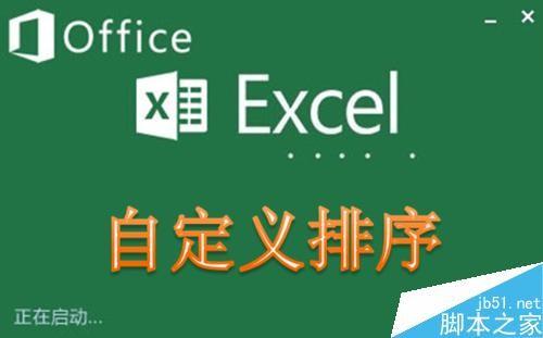 在Excel中自定义排序的使用技巧