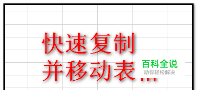 在excel工作表中如何快速复制并移动整个表格？