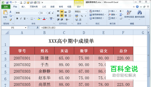 在Excel中如何清除表格套用的格式