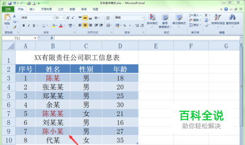 在Excel中如何让符合条件的姓名显示其它颜色？