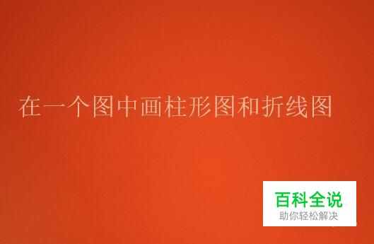 在excel中如何在一个图中画柱形图和折线图？