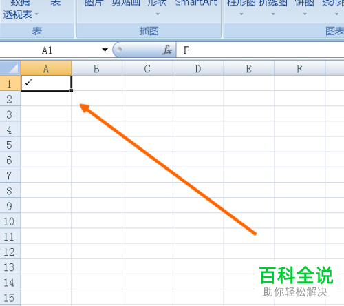 在Excel单元格中如何插入对勾符号？