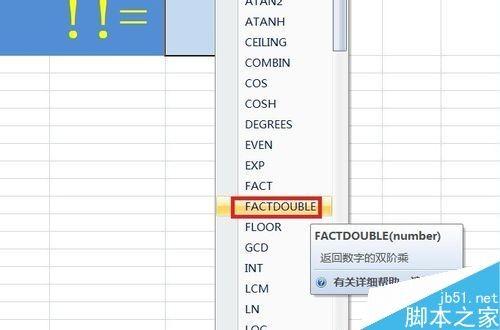 在Excel表格中如何计算双阶乘?