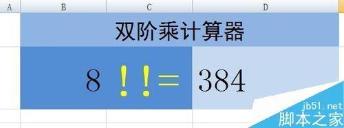 在Excel表格中如何计算双阶乘?