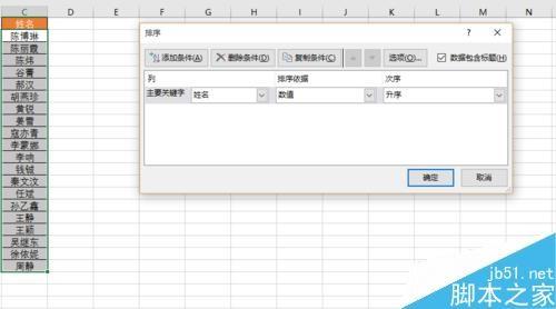 在Excel 2016中怎么按笔画进行排序?