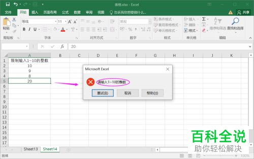 在Excel表格中怎么给单元格设置限制输入并弹出错误提示