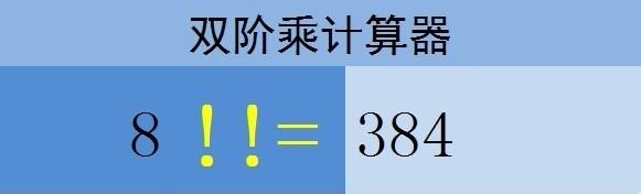 在Excel中如何计算双阶乘?双阶乘计算方法介绍