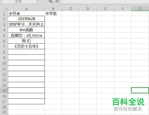 在excel中怎么使用len函数来统计字符串里面的字符数？