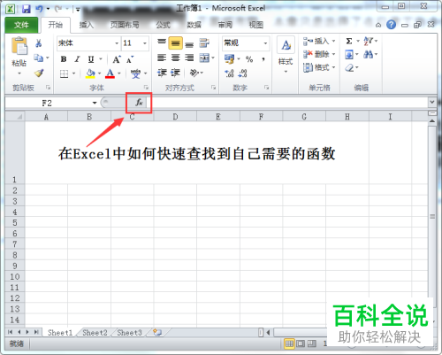 在Excel中快速查找到自己需要的函数的具体方法