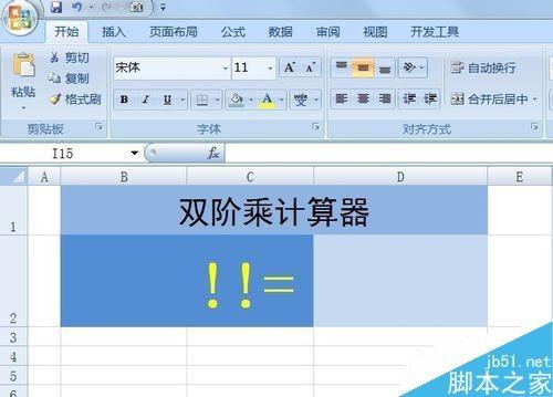 在Excel表格中如何计算双阶乘?