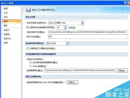 在excel中如何设置默认的存储路径?