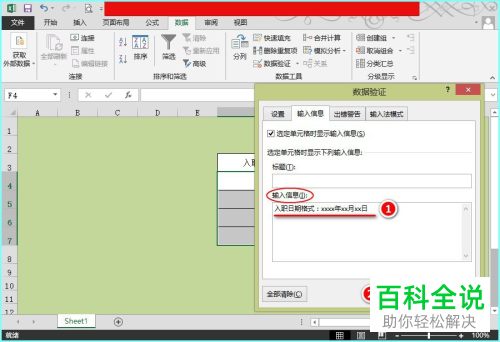 在Excel表格中怎么设置输入内容的提示信息