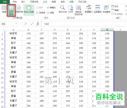 在Excel表格中如何设置多页打印一页内容
