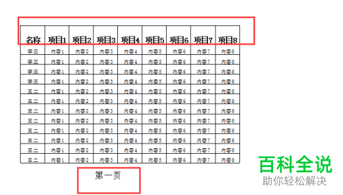 在excel表格的每页怎么设置相同的表头内容
