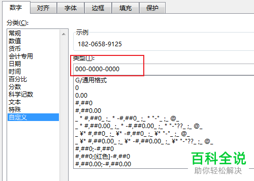 在Excel表格中怎么设置让手机号码分段显示