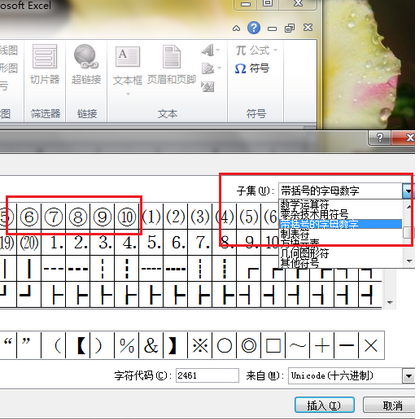 在excel 中如何输出加圈的数字?