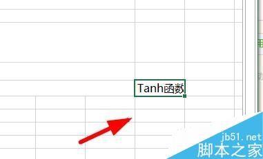 在Excel中如何用Tanh函数返回任意实数的双曲正切值?