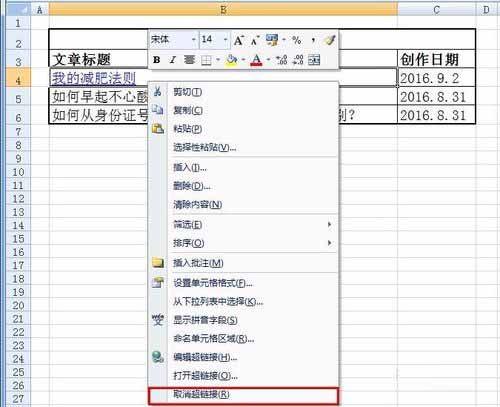 在Excel表格中如何插入和取消超链接呢?