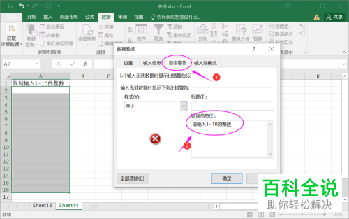 在Excel表格中怎么给单元格设置限制输入并弹出错误提示