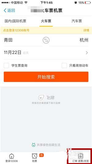 支付宝app火车票怎么退票?