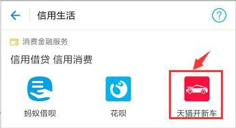 支付宝怎么申请天猫开新车？天猫开新车申请流程详细介绍