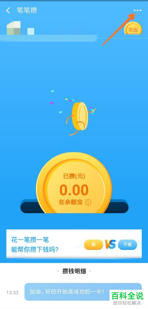 支付宝软件笔笔攒的每笔攒钱金额如何进行修改