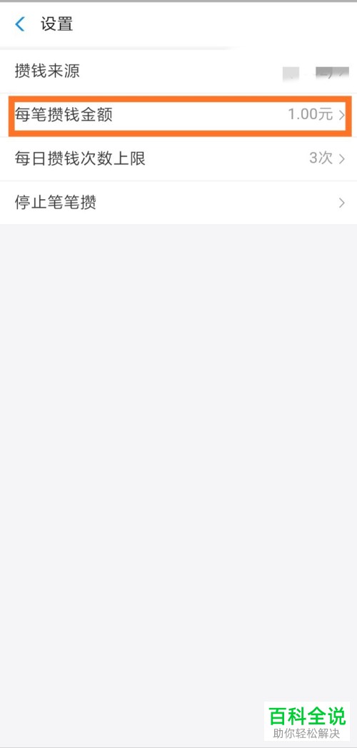 支付宝软件笔笔攒的每笔攒钱金额如何进行修改