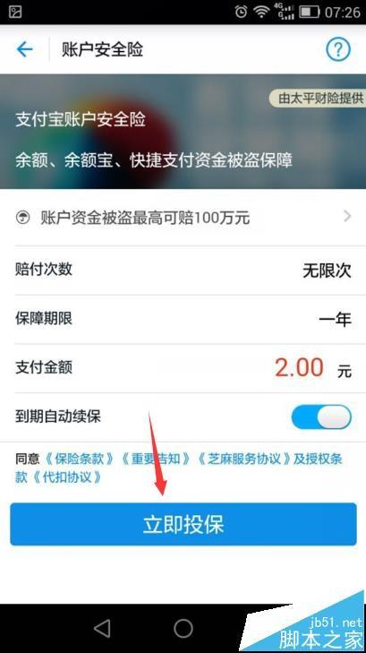 支付宝账户安全险到期该怎续保?