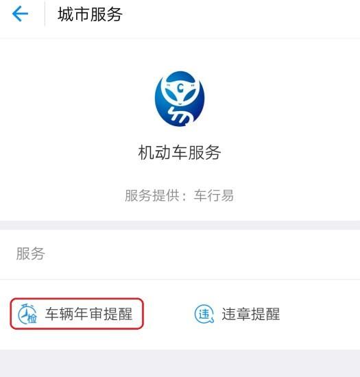 支付宝如何开启车辆年检提醒？在支付宝app中设置车辆年审提醒的方法介绍