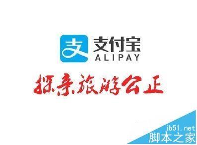 支付宝app怎么申请探亲旅游公正?