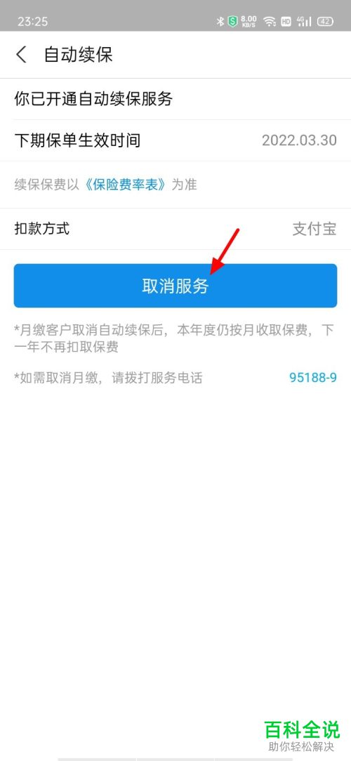 支付宝怎么取消蚂蚁保自动续保