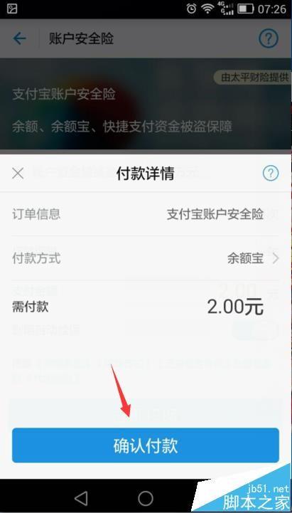支付宝账户安全险到期该怎续保?