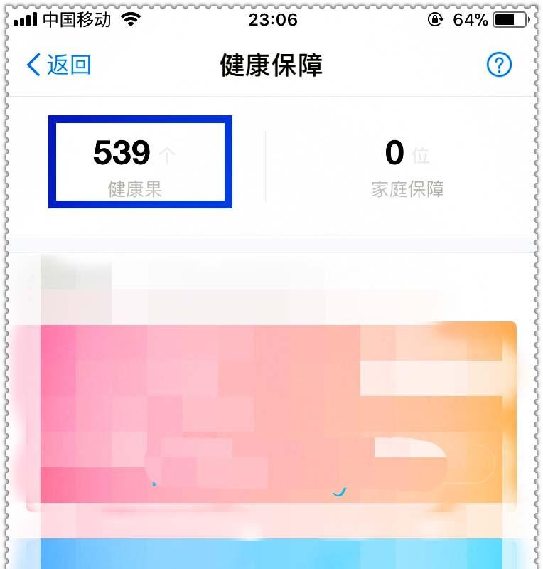 支付宝的健康果怎么免费兑换健康保险额度?
