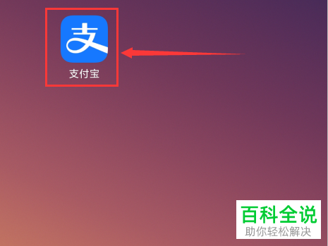 支付宝中的芝麻公约活动怎么完成以提升芝麻信用分