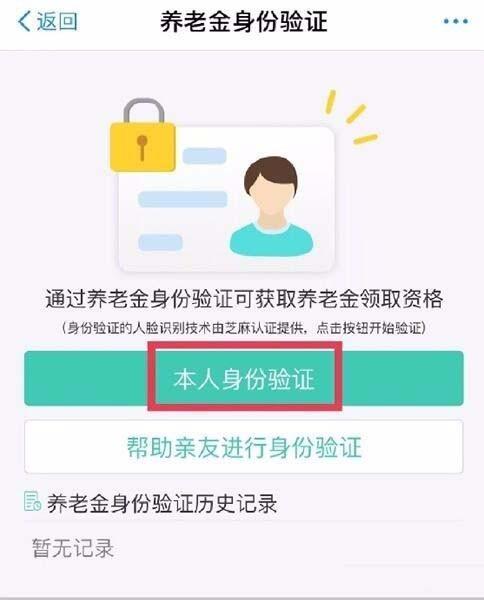 支付宝app怎么认证领取养老金?